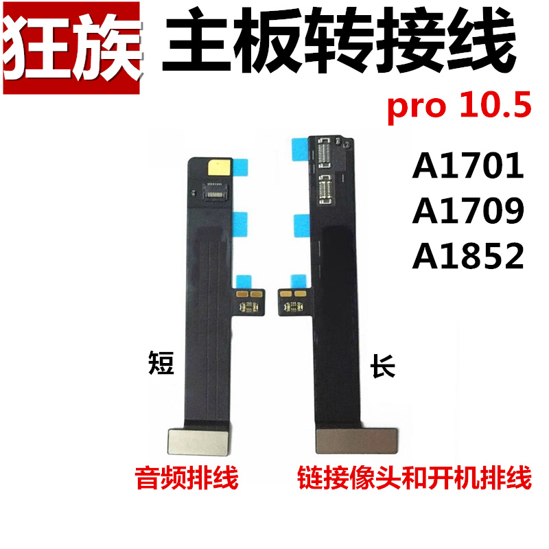 主板排线适用iPad Pro10.5耳机转接线A1701摄像头开机连接线A1852 3C数码配件 手机零部件 原图主图