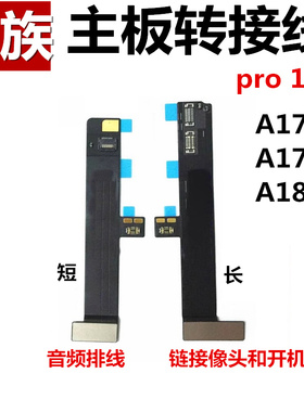 主板排线适用iPad Pro10.5耳机转接线A1701摄像头开机连接线A1852