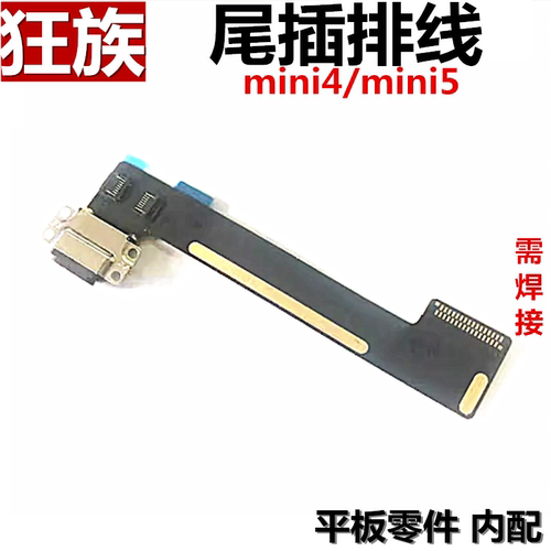 mini4mini5尾插排线充电口