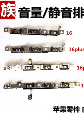 音量排线 静音侧键排线 适用iphone苹果16 16plus 16pro 16promax