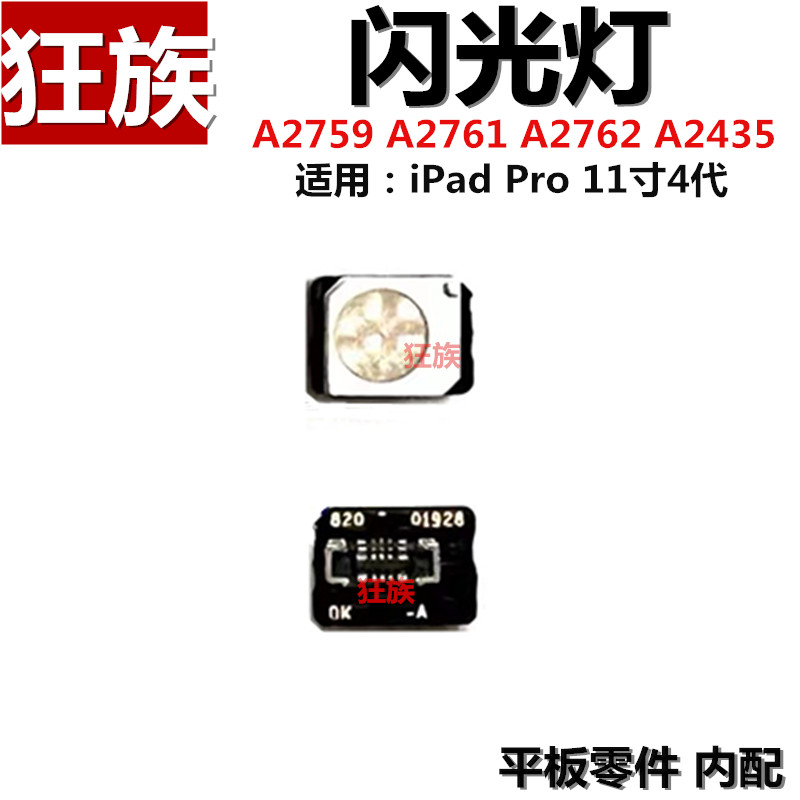 闪光灯 适用iPad Pro11寸四代LED A2759闪光灯珠A2761手电筒排线