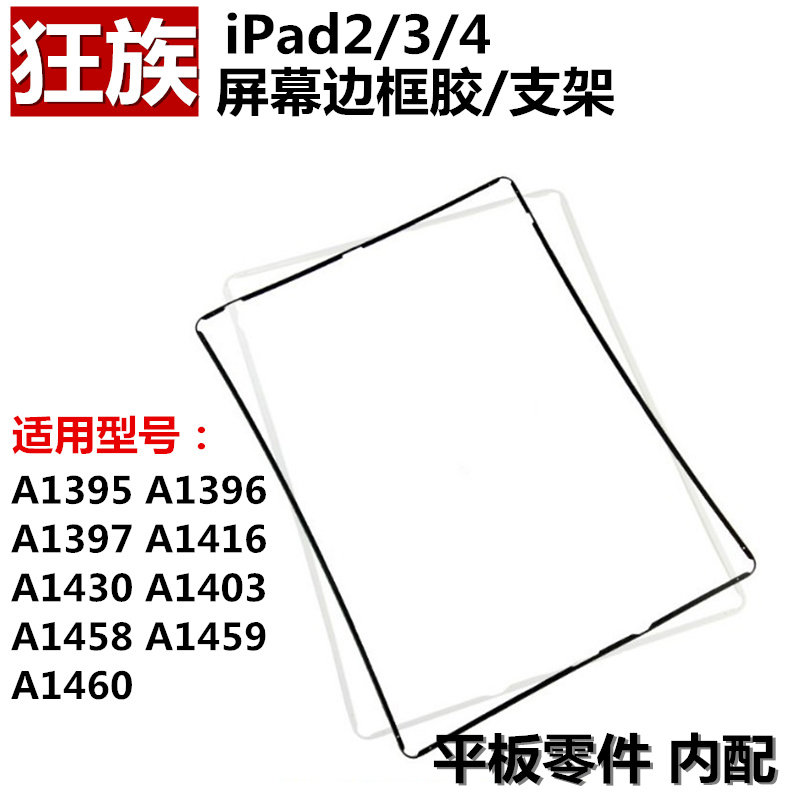 狂族 适用iPad2 3 4 代 液晶屏幕框胶 防尘胶 边框支架