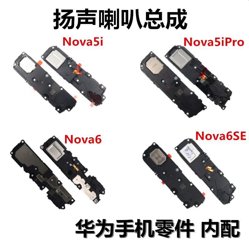 狂族 喇叭总成适用华为Nova5iPro 5Z Nova6 Nova6se V30 Play4Pro
