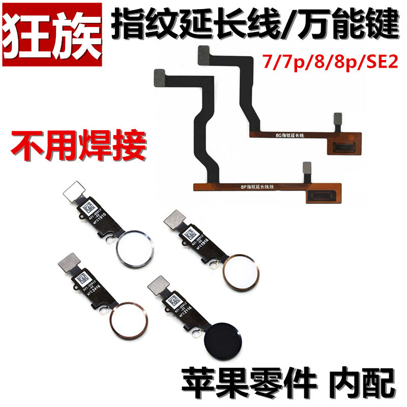 指纹延长线 万能返回Hone键 适用苹果iphone7代  8代 8Plus 7Plus