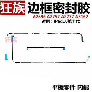 触摸屏固定双面胶A2777适用苹果iPad 10屏幕胶A2696密封胶A2757