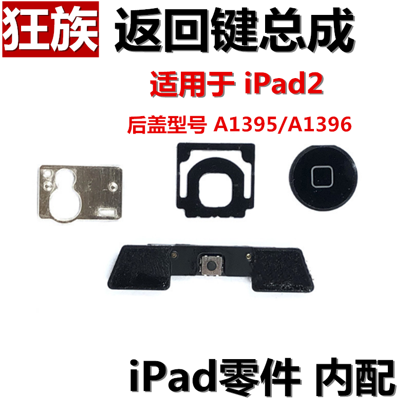 狂族 返回键总成 home按键 屏幕按钮 适用iPad2 A1395 A1396 零件