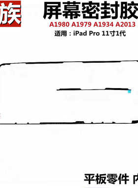 密封胶 适用平板iPad Pro11寸1代A1980屏幕胶A1979边框胶A1934防