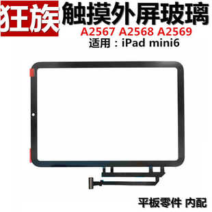 外屏触摸盖板玻璃  适用苹果iPad mini6触摸屏幕A2567外屏TP总成