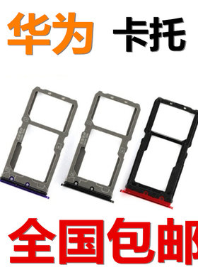 狂族 适用华为畅享9S 9e 9plus卡托10e 10s 10plus卡槽SIM插卡拖