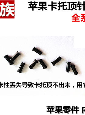 苹果全系卡柱弹簧顶针