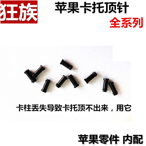苹果全系卡柱弹簧顶针