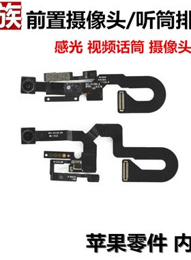 狂族 前后摄像头 感光 听筒排线 视频 适用苹果iphone 8代 8Plus