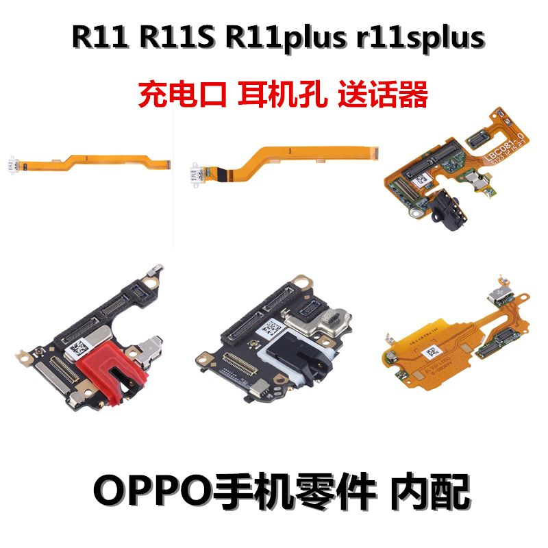 狂族 送话 耳机 充电适用OPPO R11 11S plus 11splus尾插排线小板