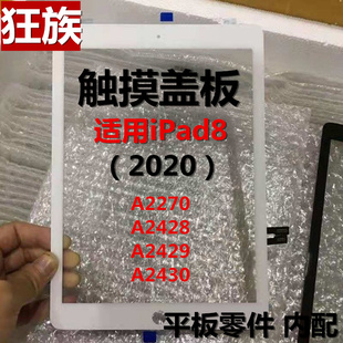 狂族 触摸屏 适用苹果iPad8盖板玻璃A2428总成A2429液晶外屏A2430