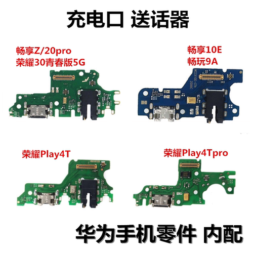 狂族 适用华为畅享Z 20pro10E荣耀play4Tpro 4t 4 玩9A 尾插小板