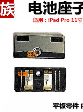 电池座子 iPad Pro11寸主板电池连接座A1980 A1934 A2013电池座