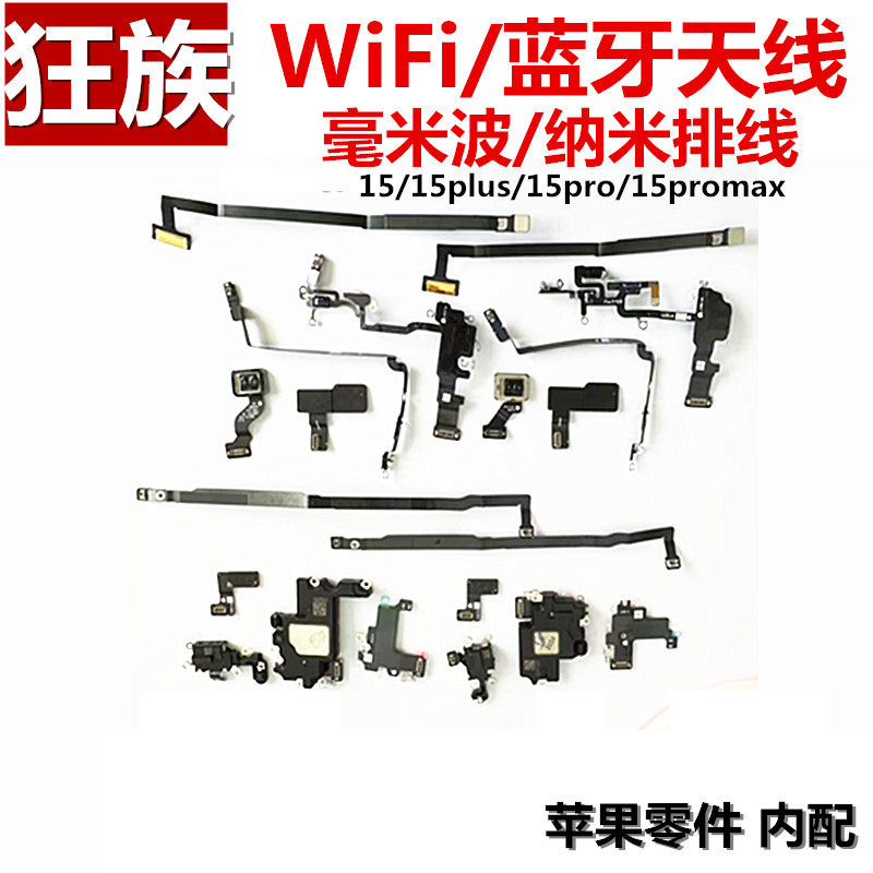 wifi排线 信号天线5G蓝牙 适用iphone苹果15 plus 15pro 15promax