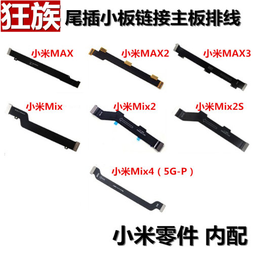 狂族 主板链接排线 适用小米max mx2 max3 mix mix2 2s mix3 mix4