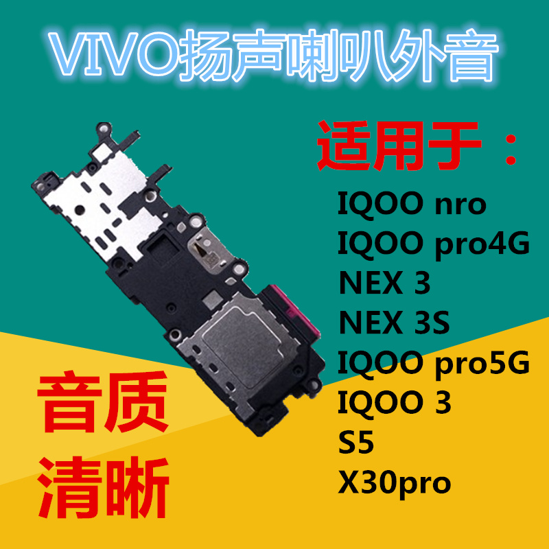 狂族 适用IQOOneo IQ00pro扬声喇叭nex3/S X30PRO S5外放振铃vivo