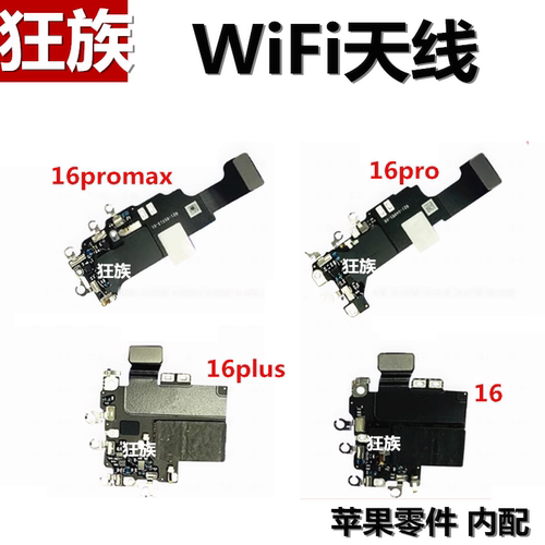 苹果16系列wifi天线/听筒总成