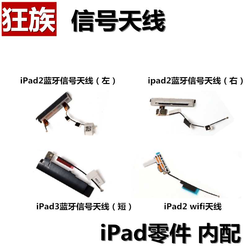 狂族 蓝牙天线 蜂窝网络 wifi天线适用苹果iPad2 A1396 A1397左右
