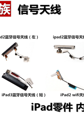 狂族 蓝牙天线 蜂窝网络 wifi天线适用苹果iPad2 A1396 A1397左右