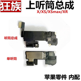 内置听筒总成 受话器 上扬声器喇叭 适用iphone苹果x xs xr xsmax