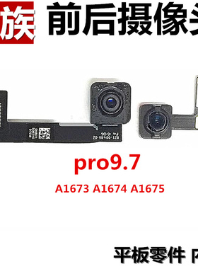 前后摄像头 大像头 适用平板 iPad Pro9.7 A1673 A1674 A1675镜头