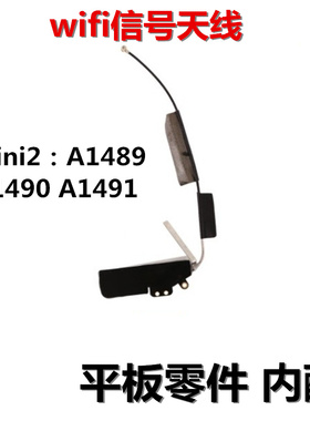 狂族 wifi天线 无线 信号排线 适用iPad mini2 A1489 A1490 A1491