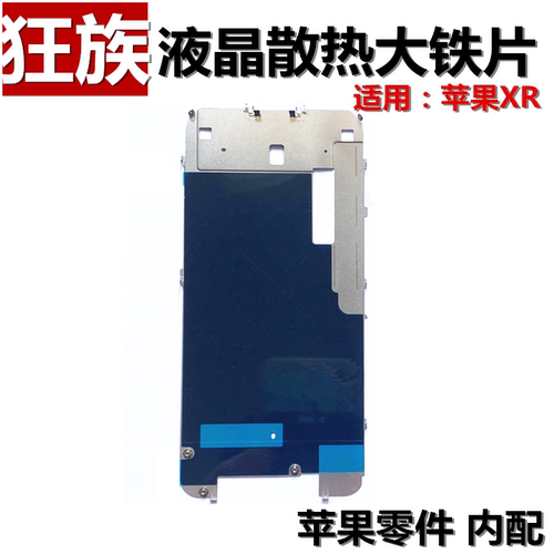苹果XR屏幕液晶散热大铁片