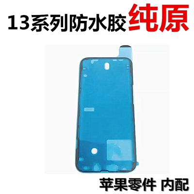 苹果13系列边框防水胶屏幕防尘胶
