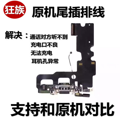 狂族 尾插排线 适用苹果7代话筒7Plus充电口iphone8 SE2 8Plus 7p