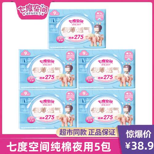 卫生巾少女极薄透气夜用275mm