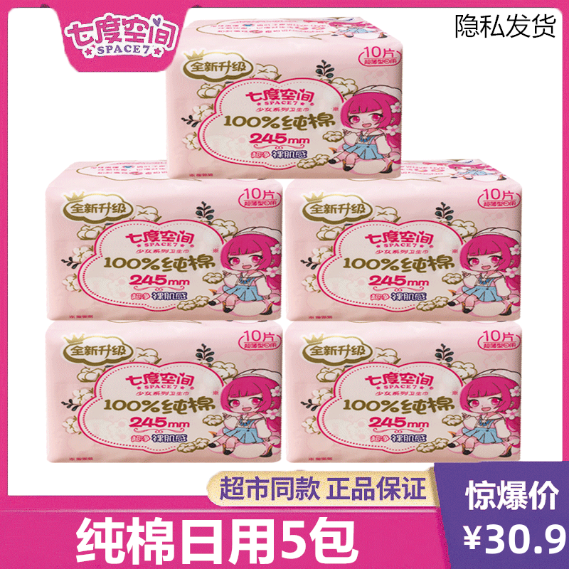 七度空间纯棉超薄日用裸肌感正品