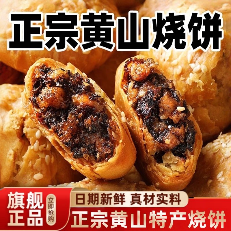 贞之味黄山烧饼梅干菜扣肉烧饼美食小吃正宗黄山梅干菜烧饼酥饼