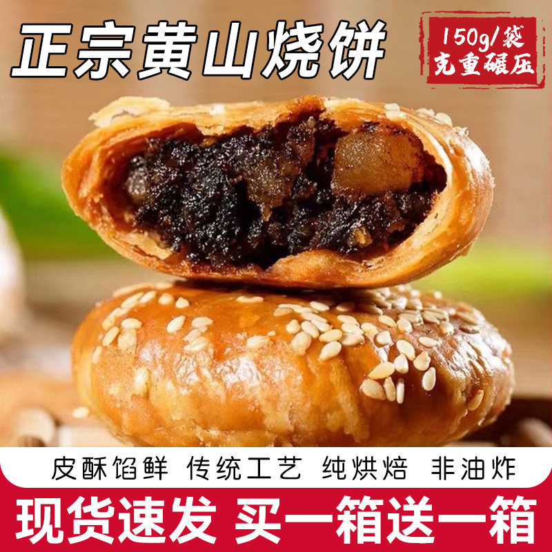 贞之味黄山烧饼方便速食传统工艺茶点黄山特产皖南梅干菜扣肉饼