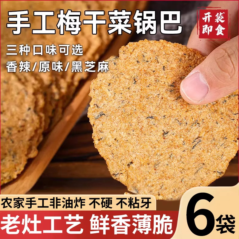 皖南特产手工梅干菜锅巴非油炸小时候味道好吃健康零食开袋即食