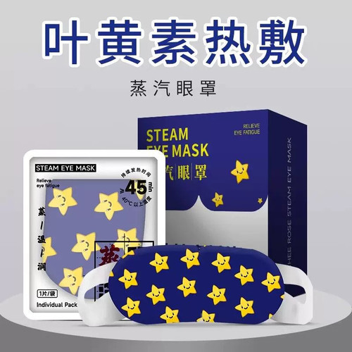 叶黄素蒸汽眼罩自发热45分钟放松眼部家庭热敷缓解疲劳