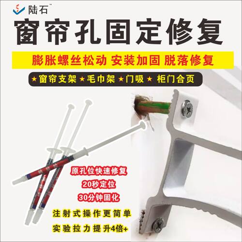 窗帘架脱落修复膨胀螺丝松动修复墙面孔洞螺丝洞原孔位修补植筋胶