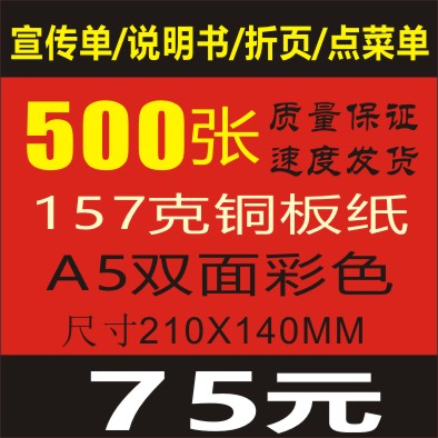 印刷157克铜版纸彩色宣传单.彩页.单张.说明书.500张A5