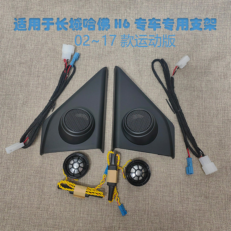 长城哈佛H6高音喇叭运动版罩M汽车喇叭/高音头