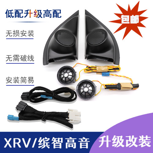 xrv高音喇叭13-22款高音xrv