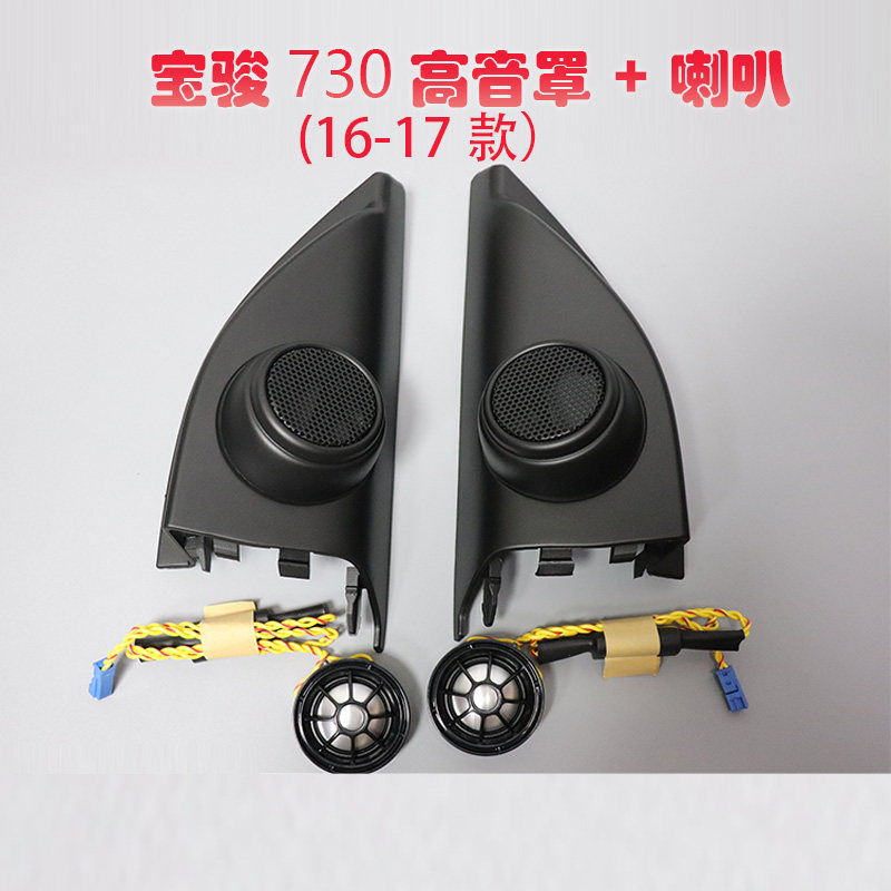 汽车音响前三角宝骏730高音喇叭510高音罩310w高音升级560高音壳