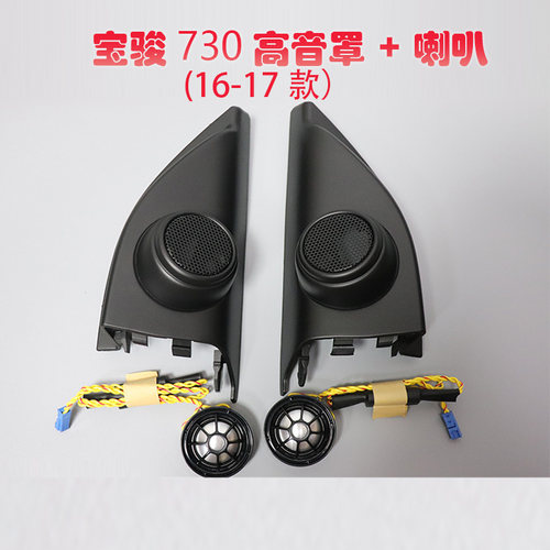 汽车音响前三角宝骏730高音喇叭510高音罩310w高音升级560高音壳