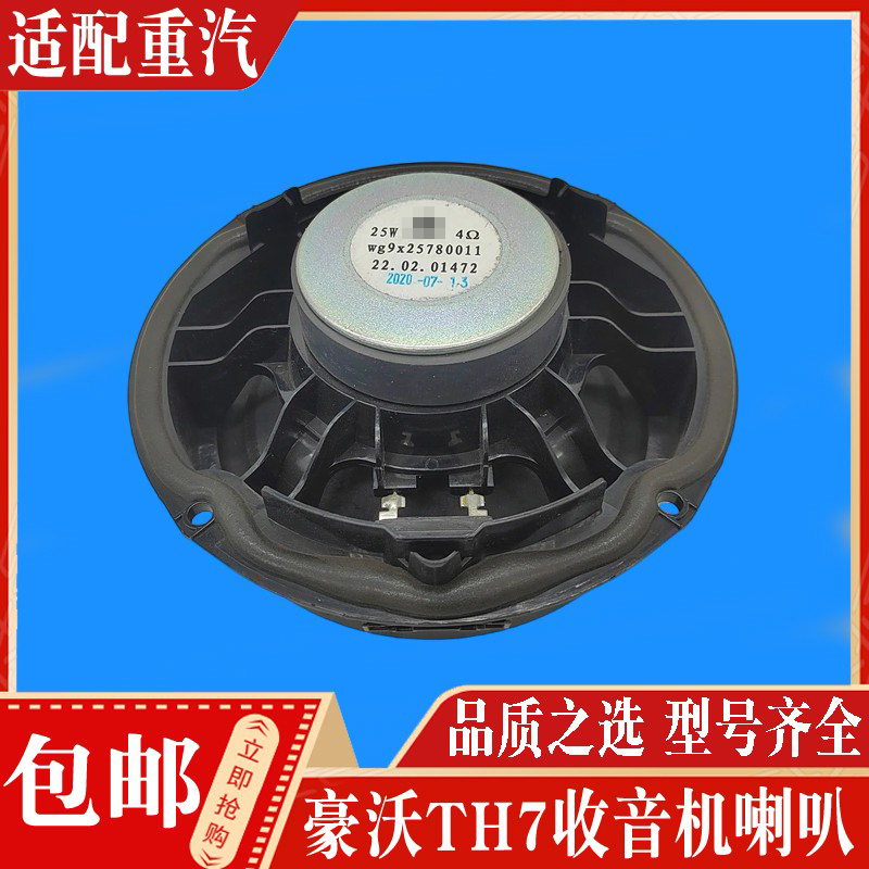 适配中国重汽配件 豪沃TH7驾驶室收音机喇叭扬声器喇叭扩音器