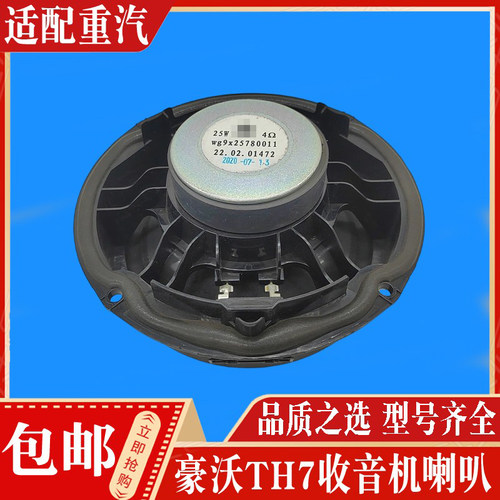 豪沃TH7收音机喇叭正品现货