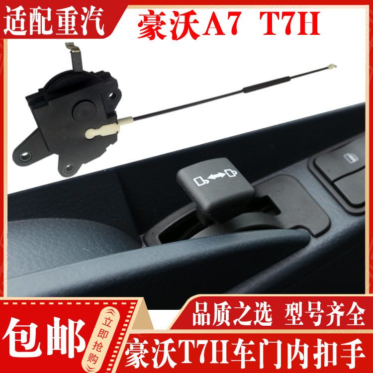 豪沃A7T7H车门内扣手正品现货