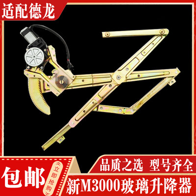 电动玻璃升降器德龙新M3000正品