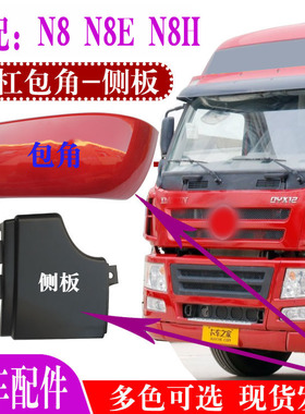 适配大运重卡配件 大运N8E N8H驾驶室保险杠包角前保险杠付杠侧板