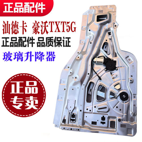 汕德卡C7HG7驾驶室玻璃升降器